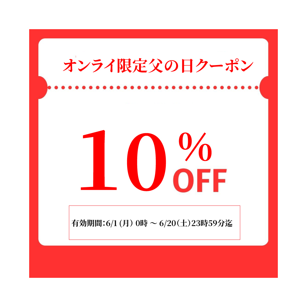 父の日限定クーポン
