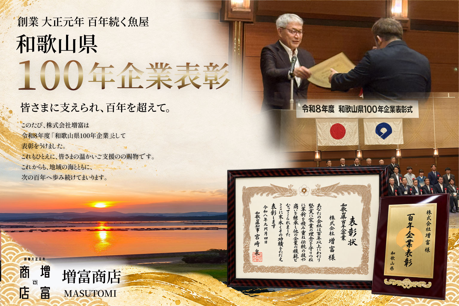 増富商店 和歌山県100年企業表彰の記念バナー