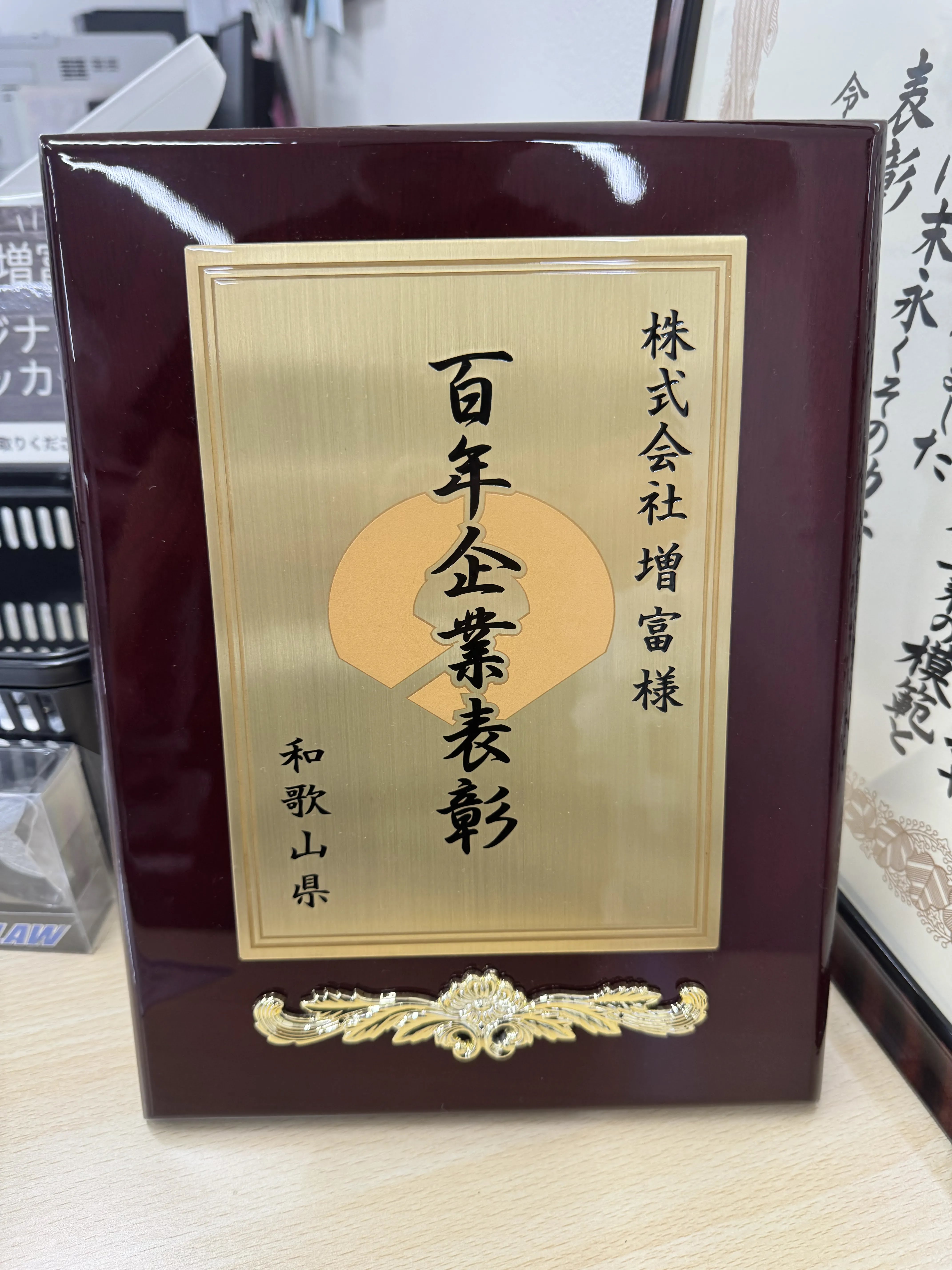 和歌山県より贈られた百年企業表彰の記念盾